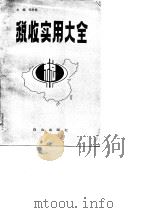 税收实用大全（1990 PDF版）