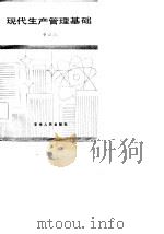 现代生产管理基础（1986 PDF版）