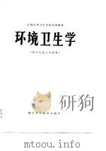 全国中等卫生学校试用教材  环境卫生学  供卫生医士专业用（1980 PDF版）