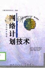 网络计划技术（1999 PDF版）