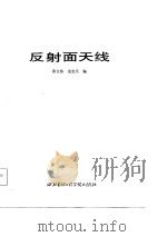 反射面天线（1986 PDF版）