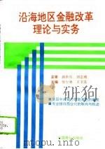 沿海地区金融改革理论与实务（1996 PDF版）