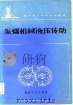 采煤机械液压传动（1982 PDF版）