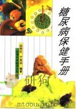 糖尿病保健手册（1995 PDF版）
