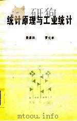统计原理与工业统计（1986 PDF版）