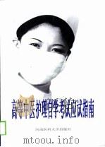 高等中医护理自学考试应试指南  上（1998 PDF版）