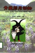 青藏药用动物（1998 PDF版）