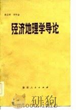 经济地理学导论（1983 PDF版）