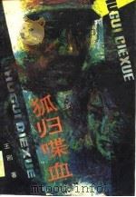 狐归喋血（1989 PDF版）