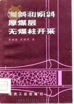 缓斜和倾斜厚煤层无煤柱开采（1981 PDF版）