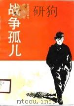 战争孤儿（1990 PDF版）