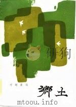 乡土（1984 PDF版）