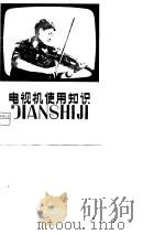 电视机使用知识（1980 PDF版）