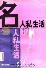 名人私生活（1988 PDF版）