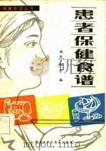 患者保健食谱（1982 PDF版）