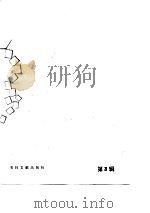 文学作品选编  第3辑（1986 PDF版）