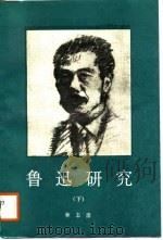 鲁迅研究  下（1988 PDF版）