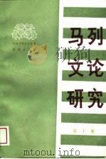 马列文论研究  第10集（1988 PDF版）