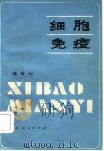 细胞免疫（1981 PDF版）