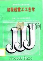 初级起重工工艺学（1988 PDF版）