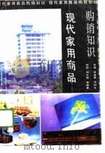 现代家用商品购销知识（1989 PDF版）