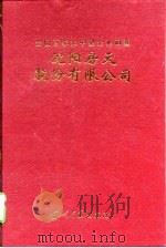 沈阳房天股份有限公司（1998 PDF版）