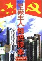 职工做主人知识读本（1997 PDF版）