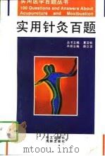 实用针灸百题（1995 PDF版）