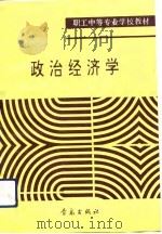 职工中等专业学校教材  政治经济学  修订本（1991 PDF版）