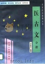 医古文  分册（1997 PDF版）