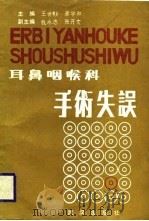 耳鼻咽喉科手术失误（1988 PDF版）
