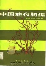 中国地衣初编 1982 PDF电子版封面 赵继鼎著