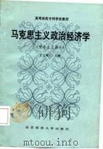 高等师范专科学校教材  马克思主义政治经济学（1987 PDF版）