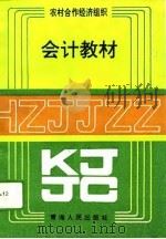 农村合作经济组织会计教材（1994 PDF版）