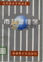 市场营销学 1998 PDF电子版封面 7537133174 蔡志远等主编