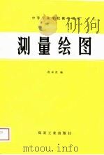 测量绘图（1989 PDF版）