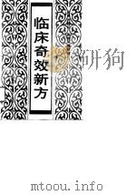 临床奇效新方（1989 PDF版）