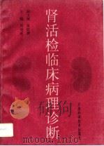 肾活检临床病理诊断（1995 PDF版）