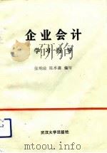 企业会计学习指导（1989 PDF版）