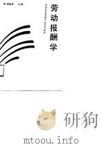 劳动报酬学（1991 PDF版）