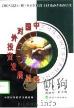 中国对外投资发展战略（1998 PDF版）