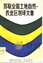 苏联全国土地自然 农业区划译文集 1981 PDF电子版封面 4144·340 (苏)В.В.叶戈罗夫,原田竹治著;苗为振译