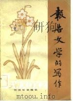报告文学的写作（1983 PDF版）
