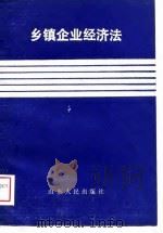 乡镇企业经济法（1989 PDF版）