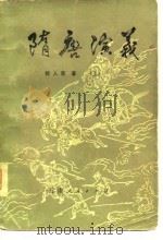 隋唐演义（1981 PDF版）