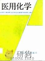 医用化学（1988 PDF版）