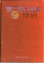 营口国土资源（1992 PDF版）