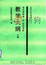 全日制财税  经  专科学校教学大纲  上（1991 PDF版）