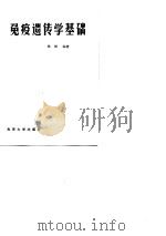 免疫遗传学基础（1982 PDF版）