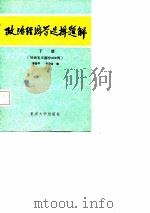 政治经济学选择题解  下  社会主义部分800例（1987 PDF版）